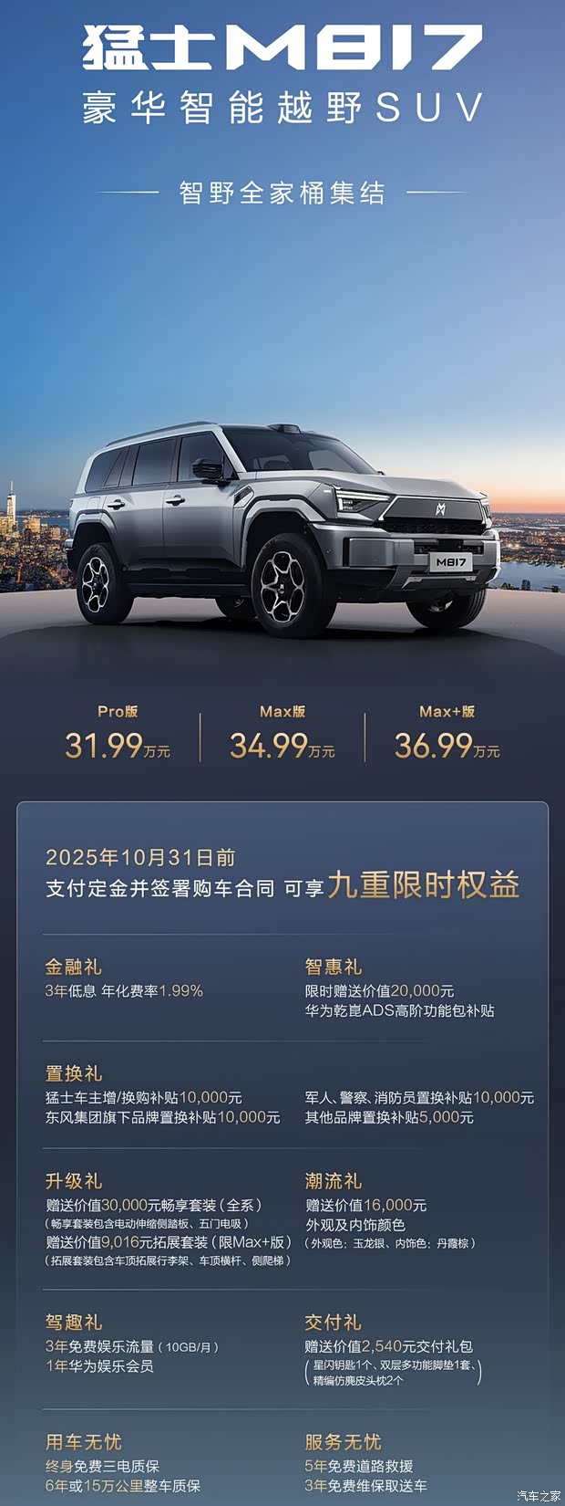 售36.99万元 配备50.4kWh电池/纯电续航215km 猛士M817 Max+上市