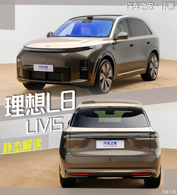跻身五座旗舰阵营？ 静态解读全新理想L8 Livis